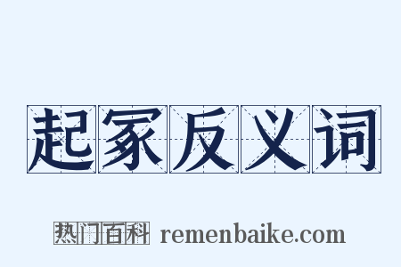 起冢反义词是什么意思的图片